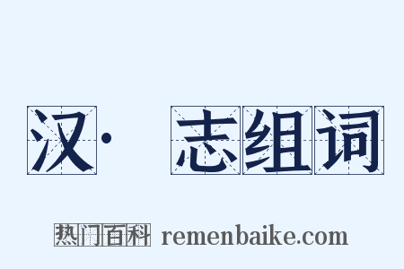 汉·志组词是什么意思的图片